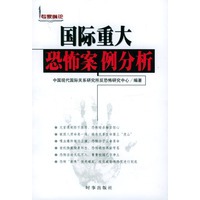 国际重大恐怖案例分析