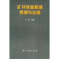 矿井热害勘探预测与治理