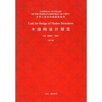 木结构设计规范（英文版）