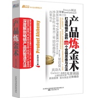 产品炼金术：打造畅销产品的111个营销思维与方法，鲁培康、金焕民、林翰作序推荐，《让管理/经营/用人回归简单》作者宋新宇博士鼎力推荐，解析畅销产品智造方法。博瑞森中小企业管理丛书