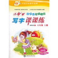 新课标语文S版小学生写字课课练（六年级）上