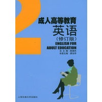 成人高等教育英语.第2册（修订版）