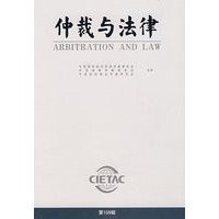 仲裁与法律(第109辑)