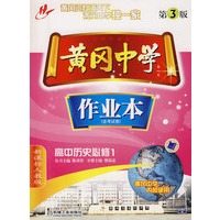 新课标人教版－黄冈中学作业本（含考试卷）：高中历史必修1