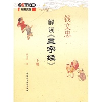 钱文忠解读《三字经》（下册）