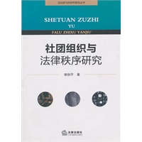 社团组织与法律秩序研究