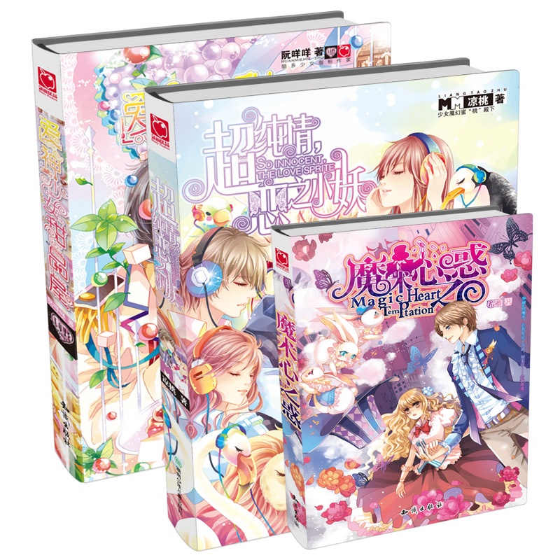 《超纯情恋之小妖+<em>爱神少女甜品</em>屋(赠:《魔术