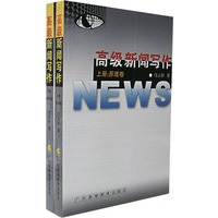 高级新闻写作(全两册)