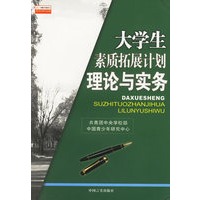 大学生素质拓展计划理论与实务