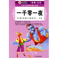 （小学生新课标课外读物.第七辑）一千零一夜