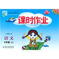 语文：六年级上（西S国标）配西师版 课时作业（2011.4印刷）