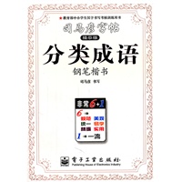 分类成语（钢笔楷书）——司马彦字帖（描摹版）（2011年6月印刷）
