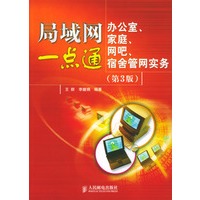 局域网一点通——办公室、家庭、网吧、宿舍管网实务：第3版