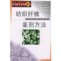 纺织纤维鉴别方法——纺织新技术书库42