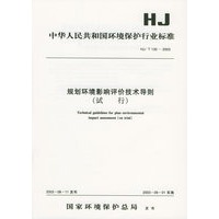 规划环境影响评价技术导则（试行）