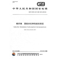碳纤维 浸胶纱拉伸性能的测定 GB/T 26749-2011