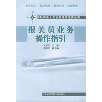 报关员业务操作指引——国际商务人员业务操作宝典丛书