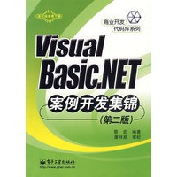 Visual Basic .NET案例开发集锦（第二版）