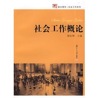 社会工作概论（复旦博学·社会工作系列）