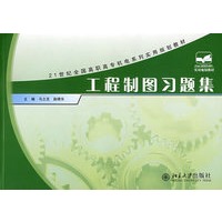 21世纪全国高职高专机电系列实用规划教材——工程制图习题集