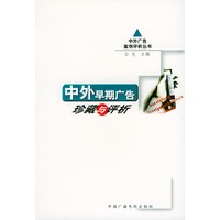 中外早期广告珍藏与评析——中外广告案例评析丛书