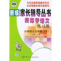 小学语文五年级 下 帮你学语文练习册配北京最新版——新编家长辅导丛书
