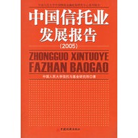 2005中国信托业发展报告
