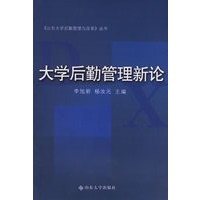 大学后勤管理新论