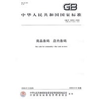 商品条码 店内条码GB/T18283-2008