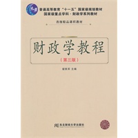 财政学教程（第三版）(国家重点财政学教材)