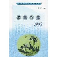 名赋百篇评注——传统文化经典读本