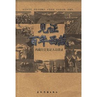 见证百年西藏续：西藏历史见证人访谈录