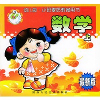 数学（上）——小班素质教育用书