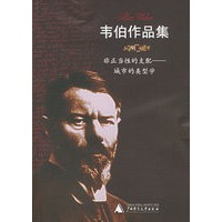 非正当性的支配VI——城市的类型学/韦伯作品集