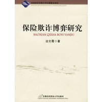 保险欺诈博弈研究