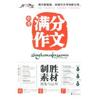 开心中考满分作文制胜素材