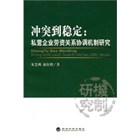 冲突到稳定:私营企业劳资关系协调机制研究