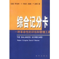 综合记分卡—一种革命性的评估和管理工具