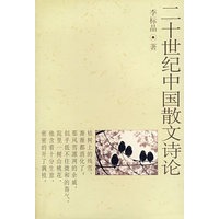二十世纪中国散文诗论