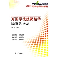 2010万国学校授课精华－民事诉讼法