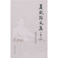 夏甄陶文集·第二卷：认识论引论（共6卷）