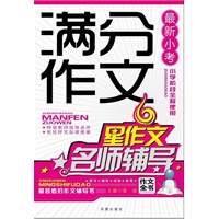 最新小考满分作文名师辅导（凤凰星作文）