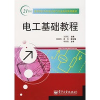 电工基础教程——21世纪高等学校本科电子电气专业系列实用教材
