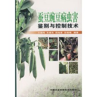 蚕豆豌豆病虫害鉴别与控制技术