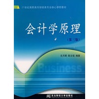 会计学原理（第三版）（任月君）