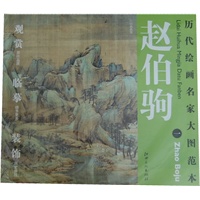 历代绘画名家名作大图范本 赵伯驹 一 江山秋色图