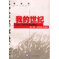 格拉斯文集——我的世纪