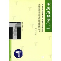中医内科学.1/高等教育自学考试同步辅导/同步训练