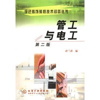 管工与电工（第二版）——绿色装饰装修技术问答丛书