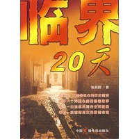 临界20天